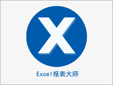 Excel报表大师